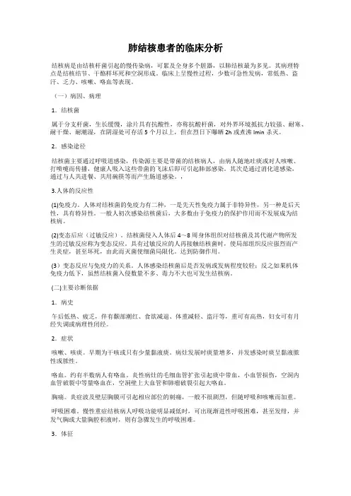 肺结核患者的临床分析