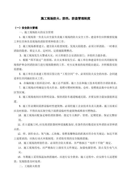 【修订】施工现场防火防汛防盗安全管理制度