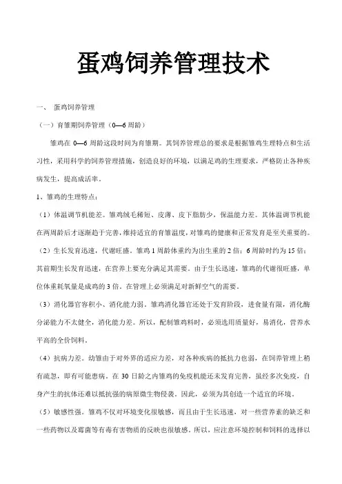 蛋鸡饲养管理技术()