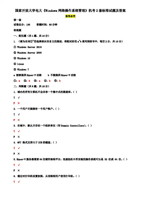 国家开放大学电大《Windows网络操作系统管理》机考2套标准试题及答案 2