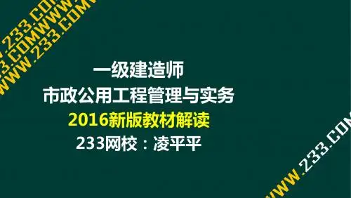 1-1 凌平平-2016一级建造师-市政公用工程管理与实务-新教材解读及精讲前言(液晶屏2016.5.11) - 副本
