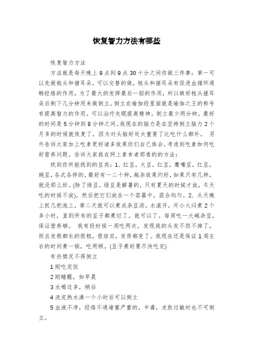 恢复智力方法有哪些