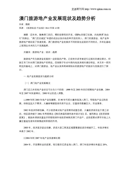 澳门旅游地产业发展现状及趋势分析