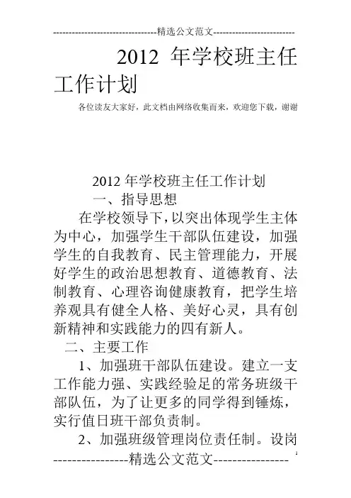 2012年学校班主任工作计划