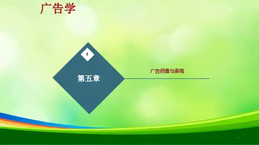 现代广告学--广告创意与表现(ppt 56页)