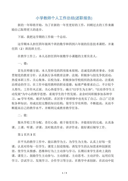 小学教师个人工作总结(述职报告)