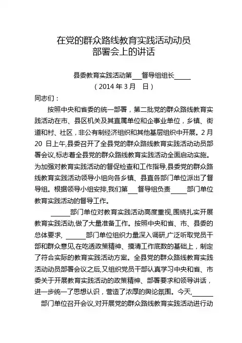 党的群众路线教育实践活动督导组在动员会上的讲话(通稿)