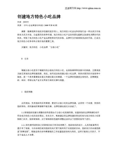 创建地方特色小吃品牌