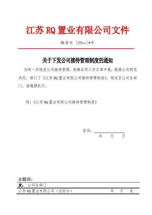 房地产公司接待管理制度