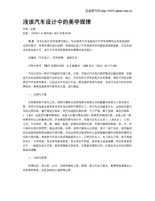 浅谈汽车设计中的美学规律