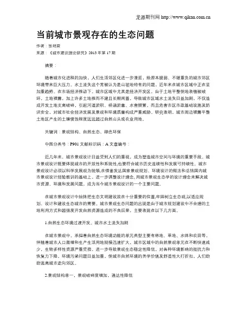 当前城市景观存在的生态问题