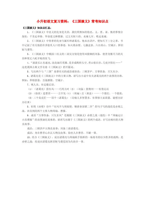 小升初语文复习资料《三国演义》常考知识点 北京版