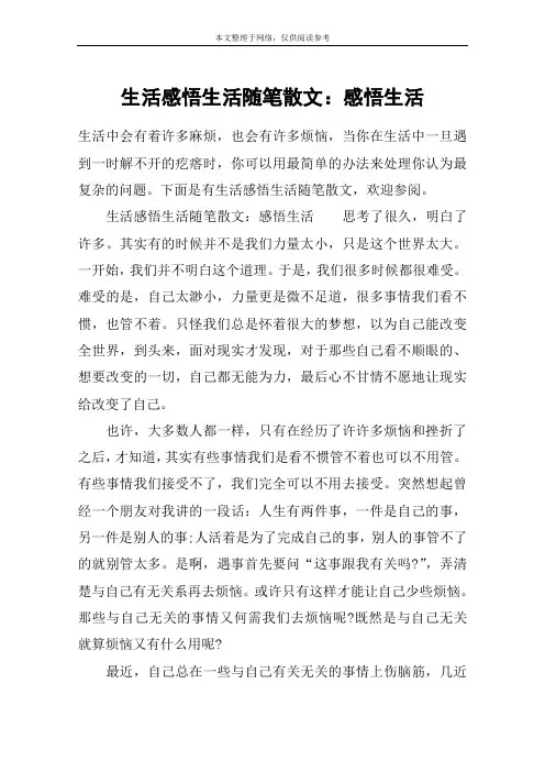 生活感悟生活随笔散文：感悟生活