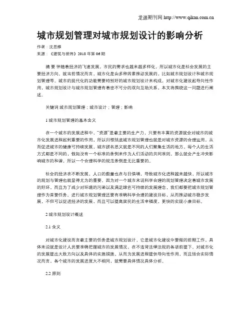 城市规划管理对城市规划设计的影响分析