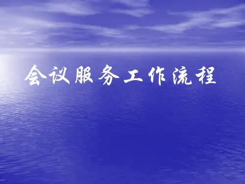 会议服务工作流程课件
