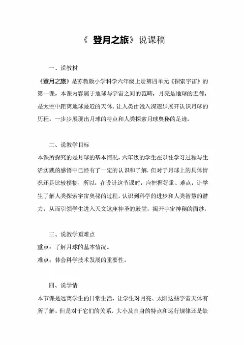 新编整理苏教版小学科学六年级上册《 登月之旅》说课稿