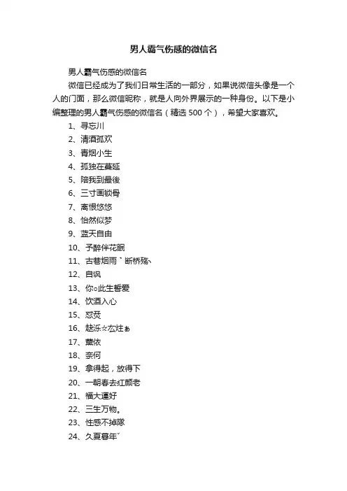 男人霸气伤感的微信名（精选500个）