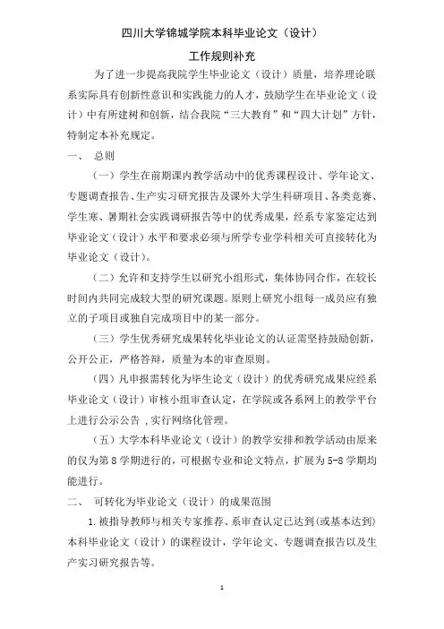 四川大学锦城学院本科毕业论文(设计)工作规则补充