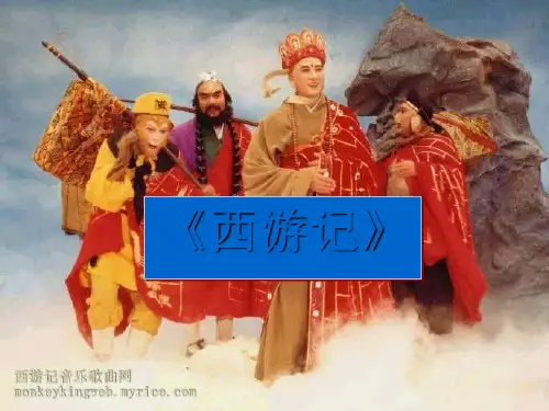 西游记人物形象分析ppt