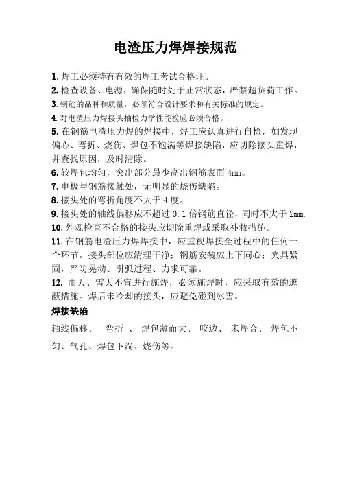电渣压力焊焊接规范