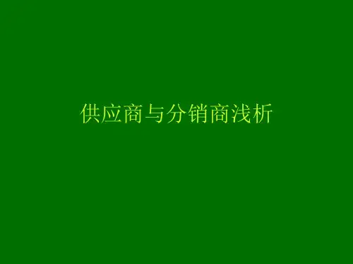 供应商与分销商浅析