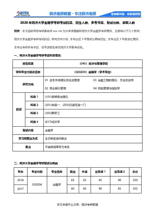 2020年同济大学金融学考研考试科目、招生人数、参考书目、复试分数、录取人数