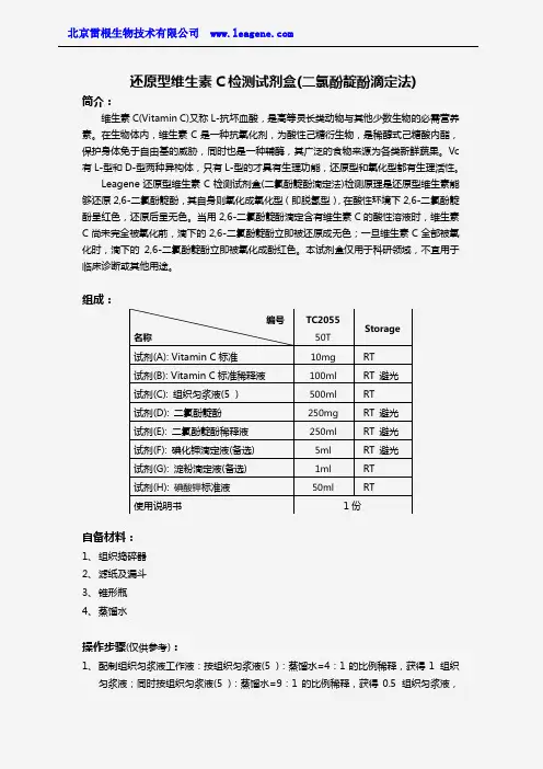 还原型维生素C检测试剂盒(二氯酚靛酚滴定法)