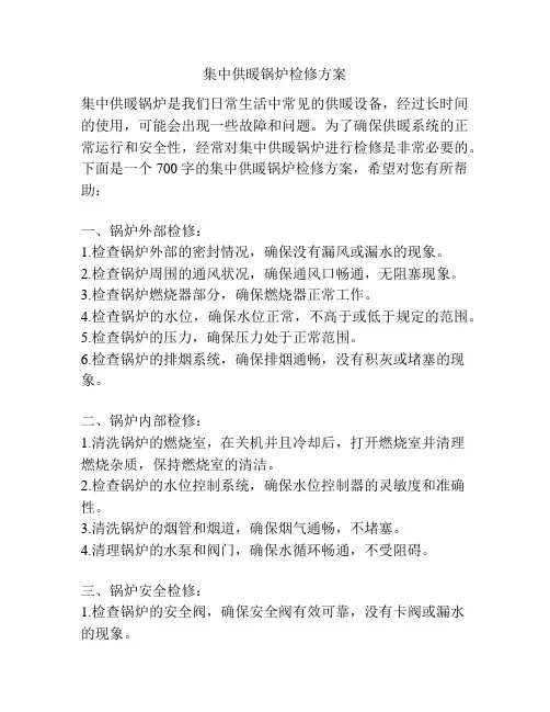 集中供暖锅炉检修方案