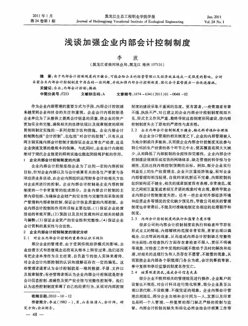 浅谈加强企业内部会计控制制度