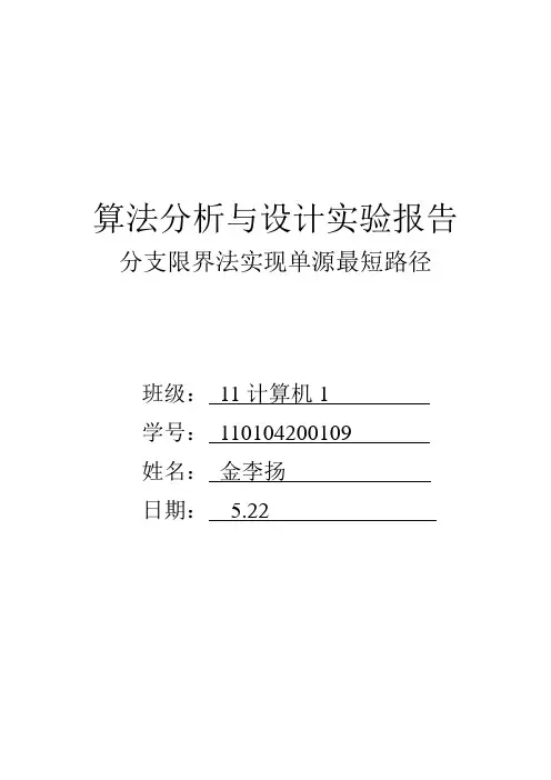 分支限界法实现单源最短路径