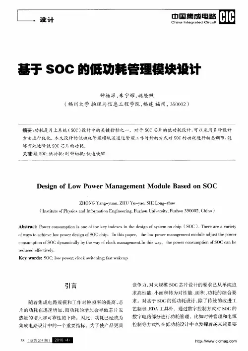 基于SOC的低功耗管理模块设计