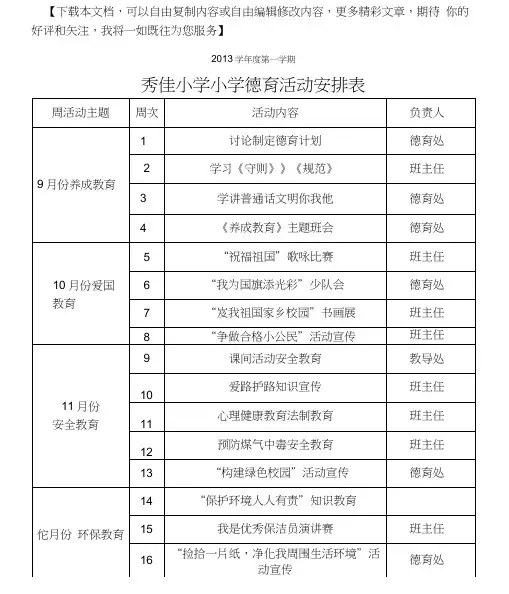 德育活动安排表
