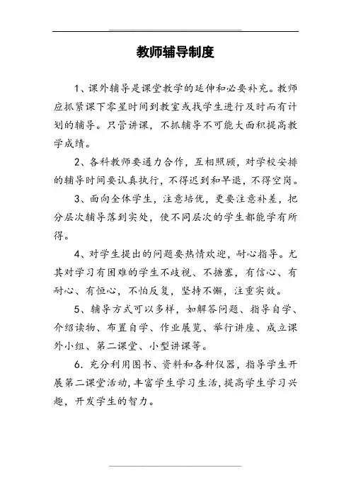 教师辅导制度