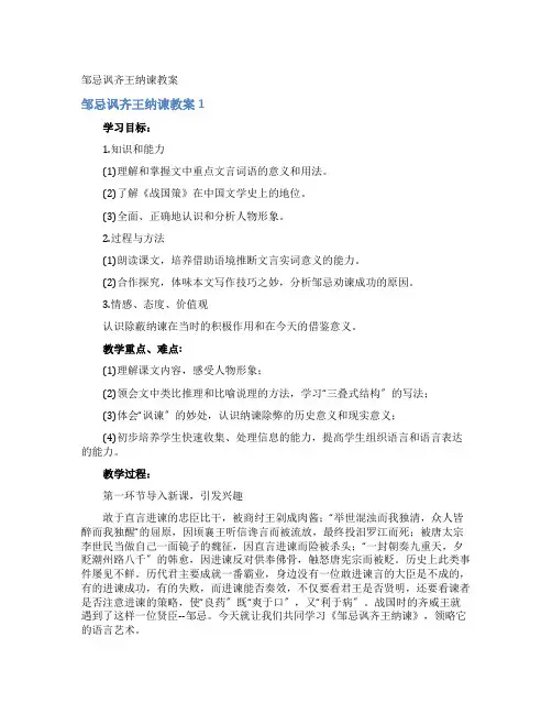 邹忌讽齐王纳谏教案 4