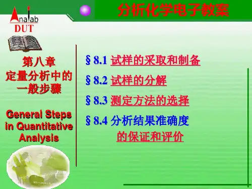 第八章-定量分析步骤