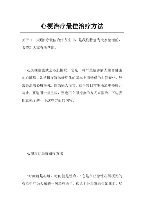 心梗治疗最佳治疗方法