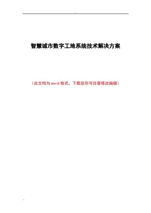 智慧城市数字工地系统技术解决方案