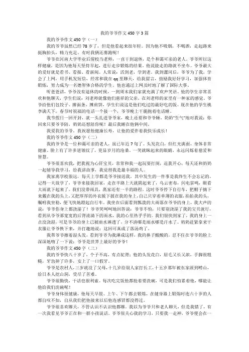 我的爷爷作文450字3篇
