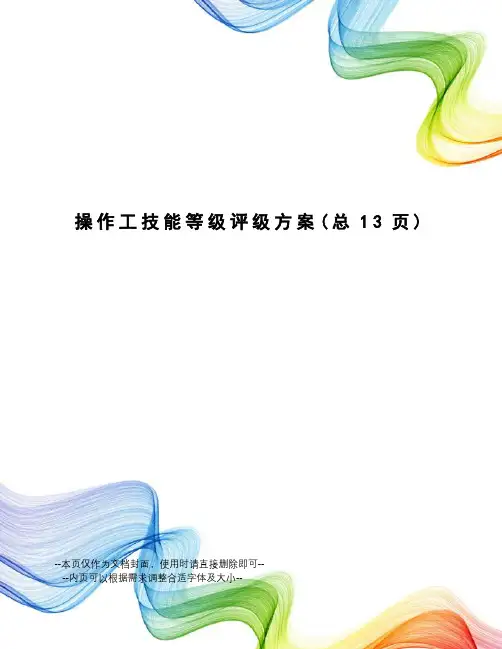 操作工技能等级评级方案