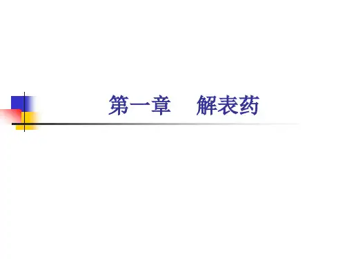 中药学:解表药