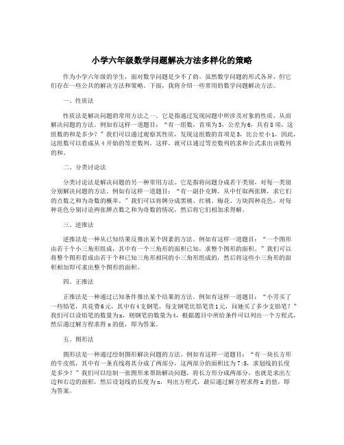 小学六年级数学问题解决方法多样化的策略
