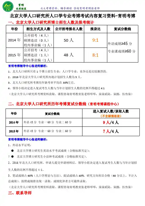 北京大学人口学专业考博复习资料-育明考博