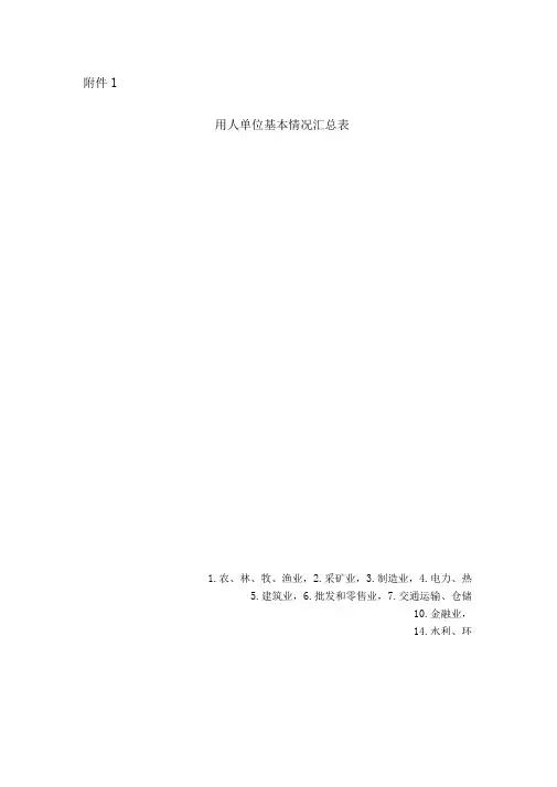 用人单位基本情况汇总表