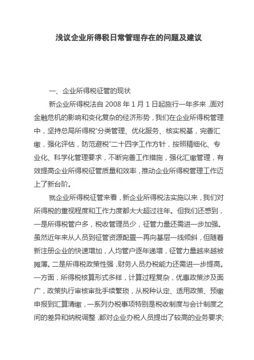 浅议企业所得税日常管理存在的问题及建议