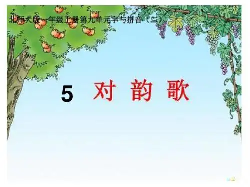 新人教版对韵歌课件