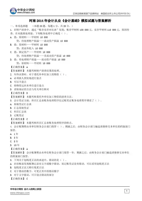 河南2014年会计从业《会计基础》模拟试题与答案解析
