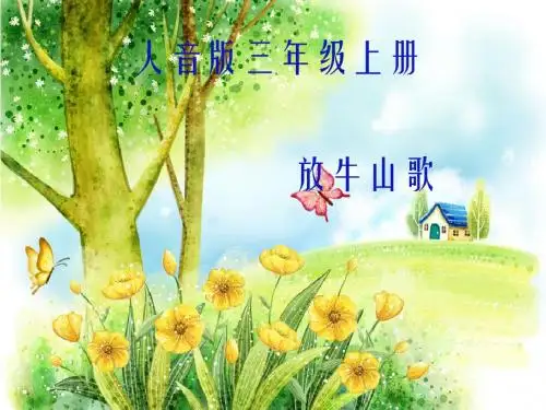 三年级上册音乐课件-放牛山歌  (4)-人音版