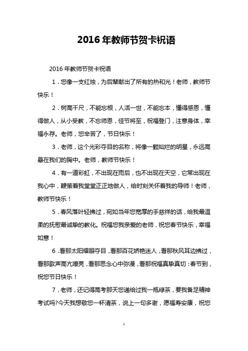2016年教师节贺卡祝语