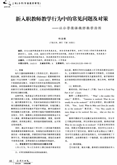 新人职教师教学行为中的常见问题及对策——以小学英语教师教学为例