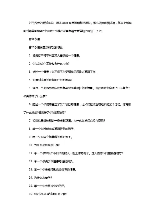 ACCA会员在面试四大的时候都会被问到哪些问题